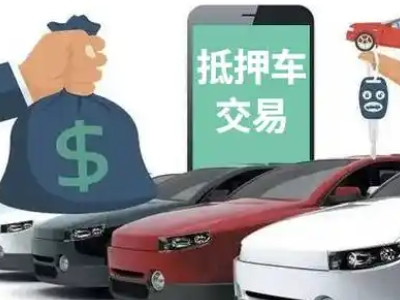 衡山汽车抵押贷款通过率高